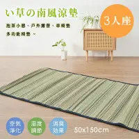 在飛比找Yahoo!奇摩拍賣優惠-南風 天然藺草透氣坐墊【50x150cm-三人座】坐墊/沙發