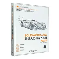 在飛比找樂天市場購物網優惠-SOLIDWORKS2023快速入門與深入實戰(微課視頻版)