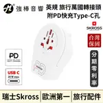 瑞士SKROSS 英規旅行萬國轉接頭附PD快充TYPE-C孔