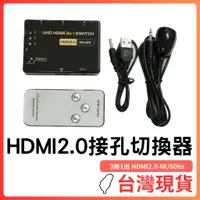 在飛比找蝦皮購物優惠-台灣現貨 ~ HDMI2.0 切換器 3進1出 HDMI2.