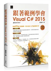 在飛比找TAAZE讀冊生活優惠-跟著範例學會Visual C# 2015（適用2015/20