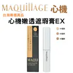 現貨超商免運 嫩透遮瑕膏EX SPF25/PA++ 心機系列 資生堂專櫃公司貨 日本防曬彩妝/持久服貼/SHESHIDO