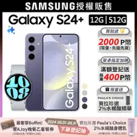 在飛比找PChome24h購物優惠-SAMSUNG Galaxy S24+ (12G/512G)