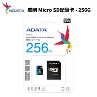 在飛比找PChome24h購物優惠-ADATA 威剛 MicroSDXC 高速 記憶卡 256G