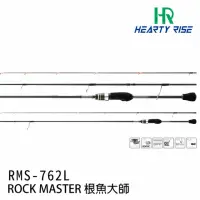 在飛比找momo購物網優惠-【RONIN 獵漁人】漁拓HR ROCK MASTER RM