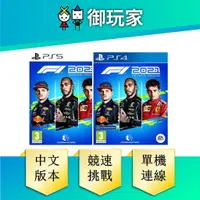 在飛比找蝦皮商城優惠-【御玩家】PS5 PS4 F1 2021 世界一級 方程式賽