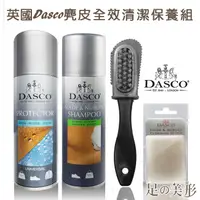 在飛比找松果購物優惠-【足的美形】英國Dasco 麂皮全效清潔保養組 (6.8折)