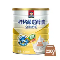 在飛比找蝦皮商城優惠-【桂格】嚴選醇濃全脂奶粉 (2200g/罐 1450g/罐 