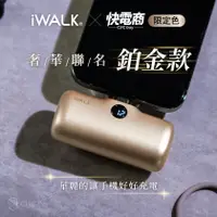 在飛比找蝦皮商城精選優惠-iWALK 五代PRO款直插式行動電源 快電商 限定鉑金色 