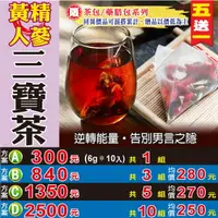 在飛比找樂天市場購物網優惠-【黃精人蔘▪三寶茶▶10入】✔男人私房茶▪隨心所欲▪買5送1