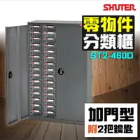 在飛比找樂天市場購物網優惠-樹德收納 ST2-460D(加門型) 60格抽屜 樹德專業零