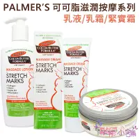 在飛比找露天拍賣優惠-【彤彤小舖】Palmer's 可可脂滋潤按摩系列 乳液/乳霜