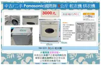 在飛比找Yahoo!奇摩拍賣優惠-中古/二手 Panasonic 國際牌 5公斤 乾衣機 烘衣