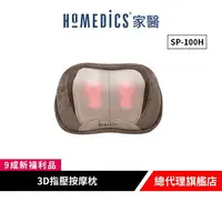 在飛比找樂天市場購物網優惠-美國 HOMEDICS 家醫 3D指壓按摩枕 SP-100H