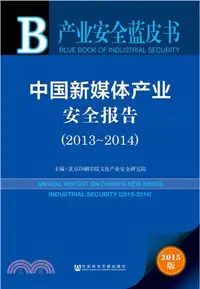 在飛比找三民網路書店優惠-中國新媒體產業安全報告(2013～2014)（簡體書）