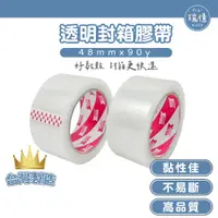 在飛比找蝦皮購物優惠-透明封箱膠帶【瑞億生活】封箱膠帶 膠帶  48mm*90y 