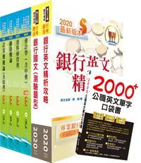 在飛比找誠品線上優惠-土地銀行場外監控稽核人員套書 (附2000+公職英文單字口袋