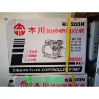 在飛比找蝦皮購物優惠-【木川泵浦】KQ200N   加壓馬達~電子穩壓加壓機～東元