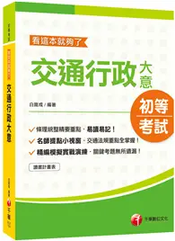 在飛比找TAAZE讀冊生活優惠-【2020高分過關就讀這一本!】交通行政大意─看這本就夠了【