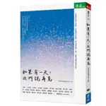 〖二手〗如果有一天，我們說再見｜台灣安寧照顧基金會