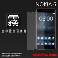 在飛比找樂天市場購物網優惠-霧面螢幕保護貼 NOKIA 6 TA-1003 保護貼 軟性