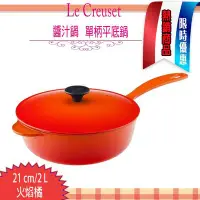 在飛比找Yahoo!奇摩拍賣優惠-法國Le Creuset 單柄 鑄鐵 琺瑯鑄鐵單柄調理鍋 2