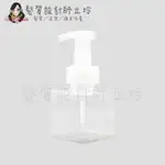 立坽『器材』分裝時不可缺少 250ML 按壓式慕絲空瓶 透明 4564