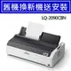 【舊換新】LQ-2090CIIN EPSON 點陣印表機