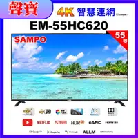 在飛比找PChome24h購物優惠-【SAMPO 聲寶】55型4K低藍光HDR智慧聯網顯示器(E