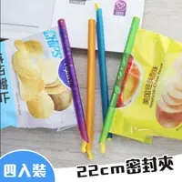 在飛比找蝦皮商城優惠-長22cm 密封棒 金箍棒 4隻1組賣 封口棒 密封夾 保鮮