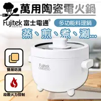 在飛比找PChome24h購物優惠-【Fujitek富士電通】萬用陶瓷電火鍋 FT-PNB03