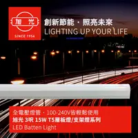 在飛比找松果購物優惠-旭光 最新款 LED 15W T5燈管-層板燈/支架燈 自帶