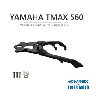 【老虎摩托】雷克斯 REX YAMAHA TMAX 530 2012-16年式 專用一體式後架 後貨架 支架 鋁合金鑄造