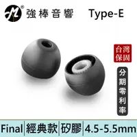 在飛比找蝦皮商城優惠-Final E-Type【單對入】矽膠套耳塞 黑色套 透明套