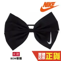 在飛比找蝦皮商城優惠-Nike 蝴蝶結 髮圈 頭飾 緞帶 髮帶 綁頭髮 復古 日系