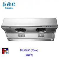 在飛比找蝦皮商城優惠-莊頭北 TR-5303C (70cm) 斜背式 排油煙機