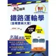 【鼎文。書籍】2020年鐵路特考／臺鐵營運人員「金榜直達」【鐵路運輸學（含概要與大意）】 - T1P28