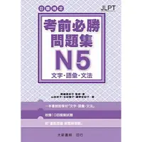 在飛比找蝦皮購物優惠-大新書局-建宏 日語檢定 考前必勝問題集 N5 文字・語彙・