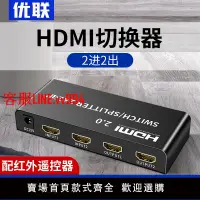 在飛比找樂天市場購物網優惠-優聯 hdmi分配器2進2出切換器2進1出高清4k@60HZ