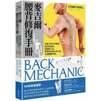 在飛比找金石堂優惠-麥吉爾腰背修復手冊：脊椎生物力學權威，從評估成因，到運動方法