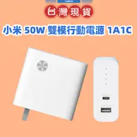 在飛比找蝦皮購物優惠-【台灣公司貨】小米 50W 雙模行動電源 1A1C 筆電充電