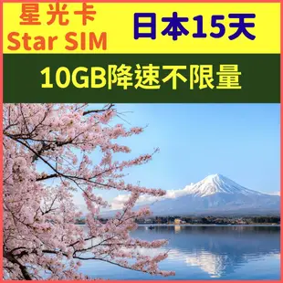 【星光卡-日本上網卡15天10GB後降速128K不限量】