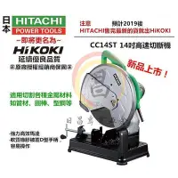 在飛比找Yahoo!奇摩拍賣優惠-HITACHI (HiKOKI) 日立14吋 CC14ST 