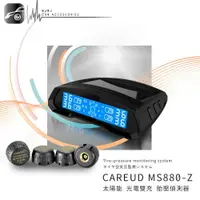 在飛比找樂天市場購物網優惠-T6c 凱佑CAREUD MS880-Z 太陽能 光電雙充 