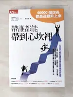 【書寶二手書T7／財經企管_GBD】帶誰都能帶到心坎裡_大衛‧諾瓦克