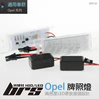 在飛比找Yahoo!奇摩拍賣優惠-【brs光研社】OPE-01 Opel LED牌照燈 歐寶 