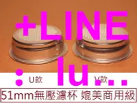 在飛比找露天拍賣優惠-★現貨★ 51mm 無壓濾杯 U款 V款 EES200e T