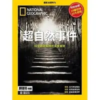 在飛比找Yahoo!奇摩拍賣優惠-【書香世家】全新【國家地理雜誌特刊: 超自然事件】直購價18