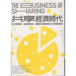 【華欣台大】《二手書│共享經濟時代》9789862729175～商周～亞力克斯．史戴芬尼