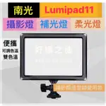 【現貨熱賣中】南光 LUMIPAD11  攝影燈 LED燈 拍照補光燈   單眼相機攝影燈/便攜可調色溫/婚攝